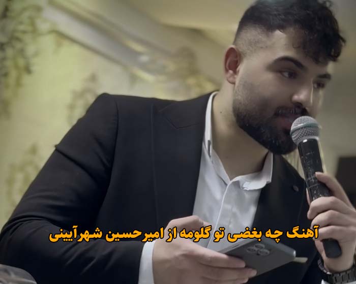 دانلود آهنگ چه بغضی تو گلومه امیرحسین شهرآیینی دانلود آهنگ چه بغضی تو گلومه امیرحسین شهرآیینی