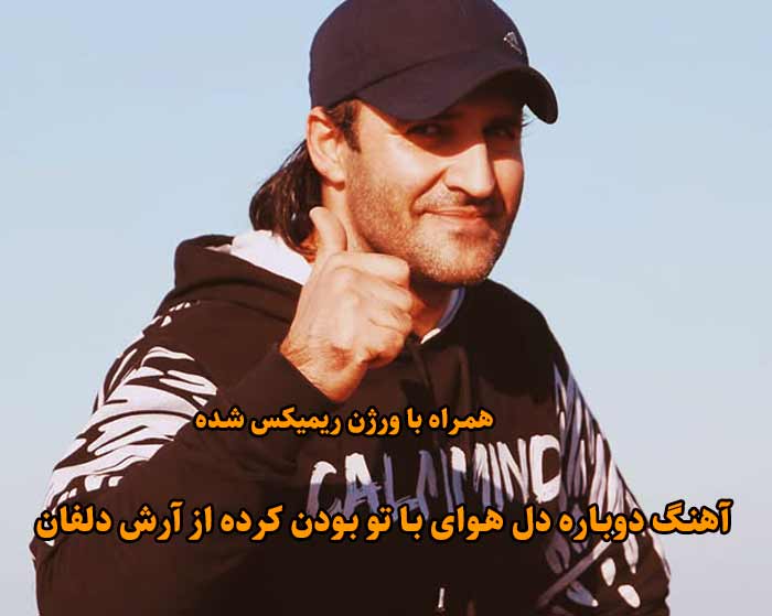 دانلود آهنگ دوباره دل هوای با تو بودن کرده آرش دلفان دانلود آهنگ دوباره دل هوای با تو بودن کرده آرش دلفان