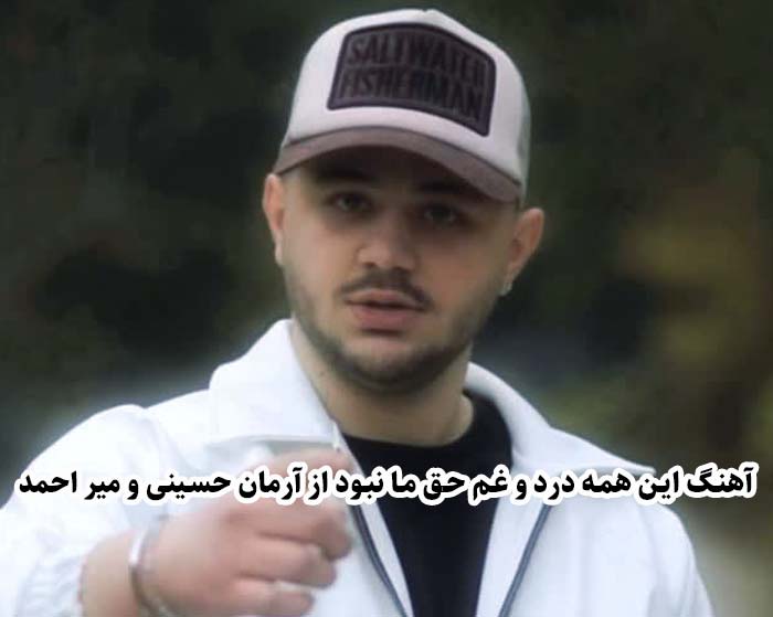 دانلود آهنگ این همه درد و غم حق ما نبود آرمان حسینی و میر احمد دانلود آهنگ این همه درد و غم حق ما نبود آرمان حسینی و میر احمد
