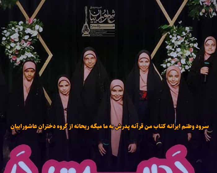 دانلود آهنگ وطنم ایرانه کتاب من قرآنه پدرش به ما میگه ریحانه گروه سرود دختران عاشوراییان