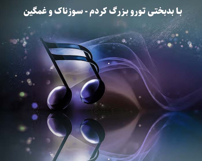 دانلود آهنگ با بدبختی تورو بزرگ کردم دانلود آهنگ با بدبختی تورو بزرگ کردم