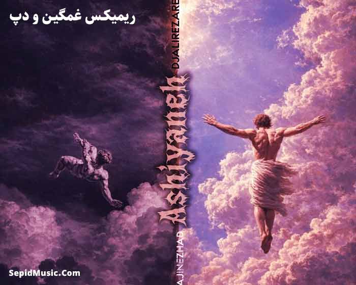 دانلود ریمیکس آشیانه از بهرام و علی سورنا و یاس و امیر خلوت و امیر تتلو