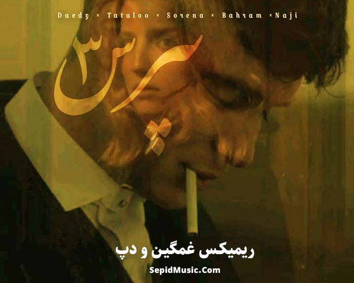 دانلود ریمیکس نپرس 3 از بهرام و ناجی و امیر تتلو و علی سورنا و ددی دانلود ریمیکس نپرس 3 از بهرام و ناجی و امیر تتلو و علی سورنا و ددی
