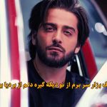 دانلود آهنگ بزار سر برم از تو دیگه گیره دلم بردیا بهادر