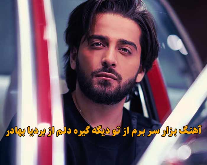 دانلود آهنگ بزار سر برم از تو دیگه گیره دلم بردیا بهادر دانلود آهنگ بزار سر برم از تو دیگه گیره دلم بردیا بهادر