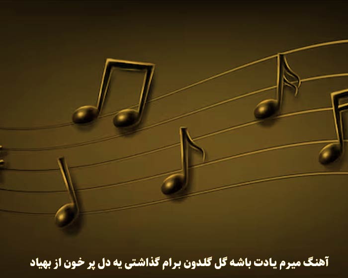 دانلود آهنگ میرم یادت باشه گل گلدون برام گذاشتی یه دل پر خون بهیاد دانلود آهنگ میرم یادت باشه گل گلدون برام گذاشتی یه دل پر خون بهیاد