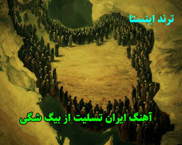 دانلود آهنگ ایران تسلیت بیگ شگی دانلود آهنگ ایران تسلیت بیگ شگی