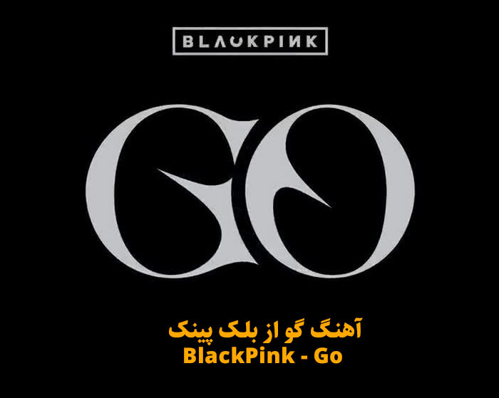 دانلود آهنگ گو بلک پینک BlackPink Go دانلود آهنگ گو بلک پینک BlackPink Go