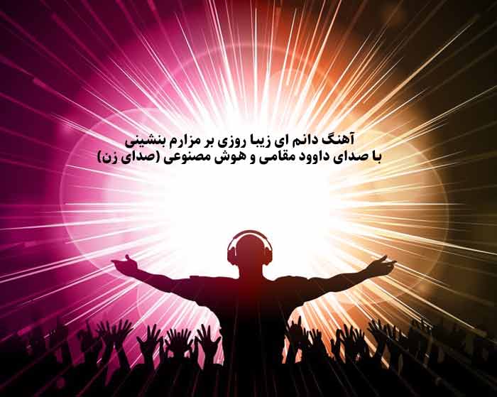 دانلود آهنگ دانم ای زیبا روزی بر مزارم بنشینی داوود مقامی و هوش مصنوعی دانلود آهنگ دانم ای زیبا روزی بر مزارم بنشینی داوود مقامی و هوش مصنوعی