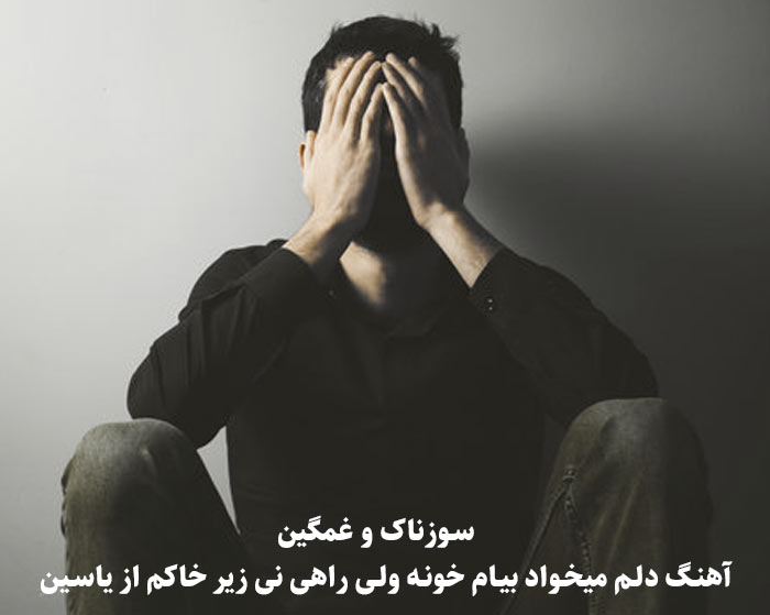 دانلود آهنگ دلم میخواد بیام خونه ولی راهی نی زیر خاکم دانلود آهنگ دلم میخواد بیام خونه ولی راهی نی زیر خاکم