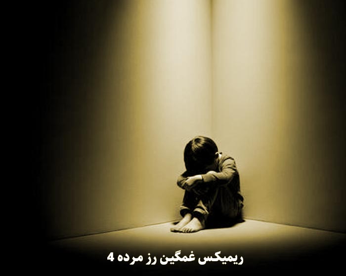 دانلود ریمیکس رز مرده 4 از دورچی و ایسین و تی ام و ویناک و امین تیجی و پیدار دانلود ریمیکس رز مرده 4 از دورچی و ایسین و تی ام و ویناک و امین تیجی و پیدار