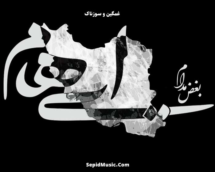 دانلود آهنگ بغض مدام ایهام دانلود آهنگ بغض مدام ایهام