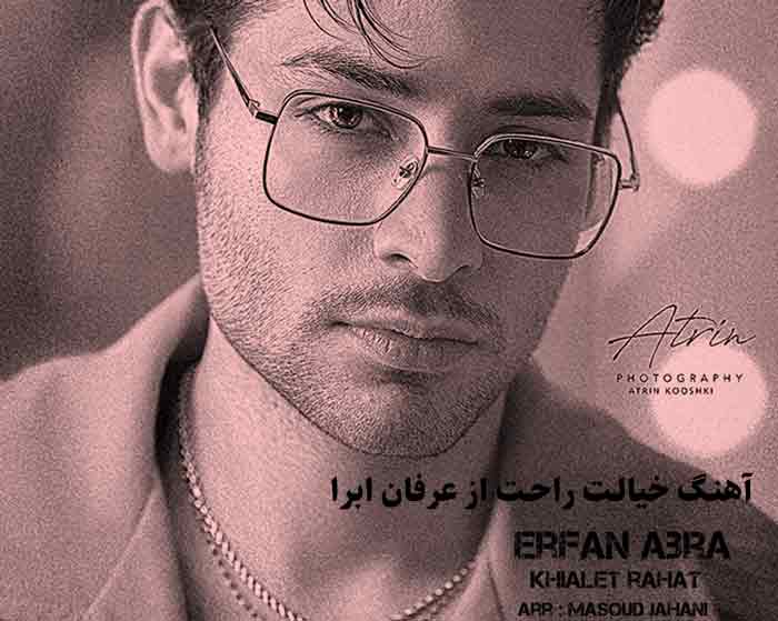 دانلود آهنگ خیالت راحت عرفان ابرا دانلود آهنگ خیالت راحت عرفان ابرا