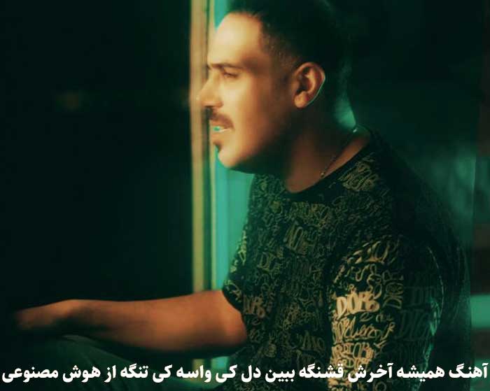 دانلود آهنگ همیشه آخرش قشنگه ببین دل کی واسه کی تنگه هوش مصنوعی امیر تتلو و فریبرز ملکی دانلود آهنگ همیشه آخرش قشنگه ببین دل کی واسه کی تنگه هوش مصنوعی امیر تتلو و فریبرز ملکی