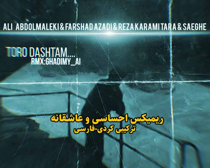 دانلود ریمیکس تورو داشتم از فرشاد آزادی و رضا کرمی تارا و علی صاعقه و علی عبدالمالکی دانلود ریمیکس تورو داشتم از فرشاد آزادی و رضا کرمی تارا و علی صاعقه و علی عبدالمالکی
