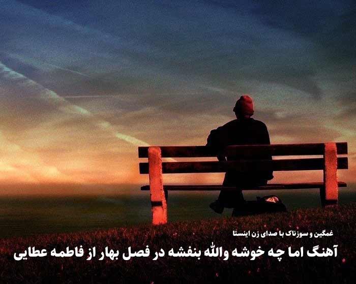 دانلود آهنگ اما چه خوشه والله بنفشه در فصل بهار فاطمه عطایی دانلود آهنگ اما چه خوشه والله بنفشه در فصل بهار فاطمه عطایی