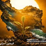 دانلود آهنگ ما بهار می شویم فریدون آسرایی دانلود آهنگ ما بهار می شویم فریدون آسرایی