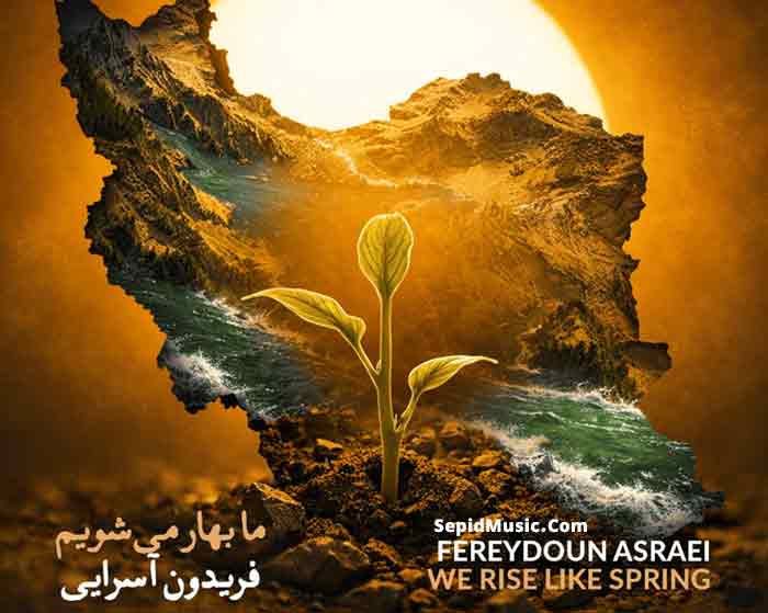 دانلود آهنگ ما بهار می شویم فریدون آسرایی دانلود آهنگ ما بهار می شویم فریدون آسرایی