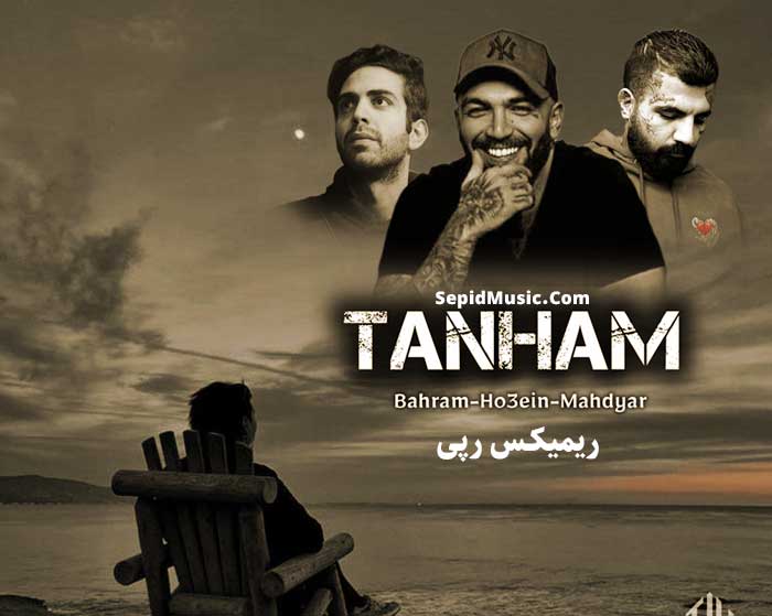 دانلود ریمیکس تنهام از حصین و مهدیار و بهرام دانلود ریمیکس تنهام از حصین و مهدیار و بهرام