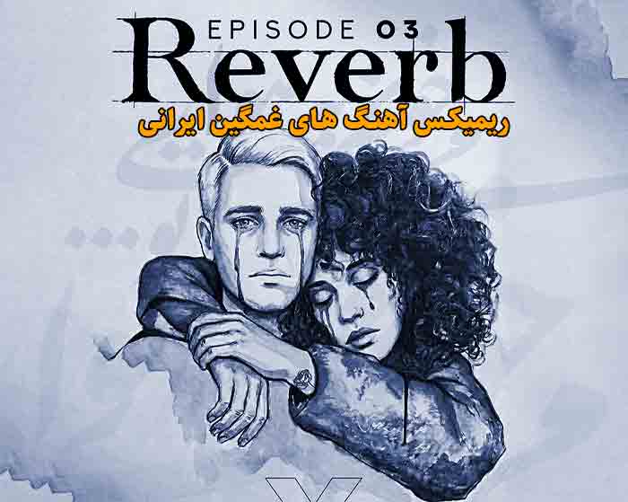 دانلود ریمیکس ریورب 3 از همایون شجریان و سیاوش قمیشی و هایده و علیرضا قربانی و محسن چاوشی و آرمان گرشاسبی و روزبه بمانی و علی زند وکیلی