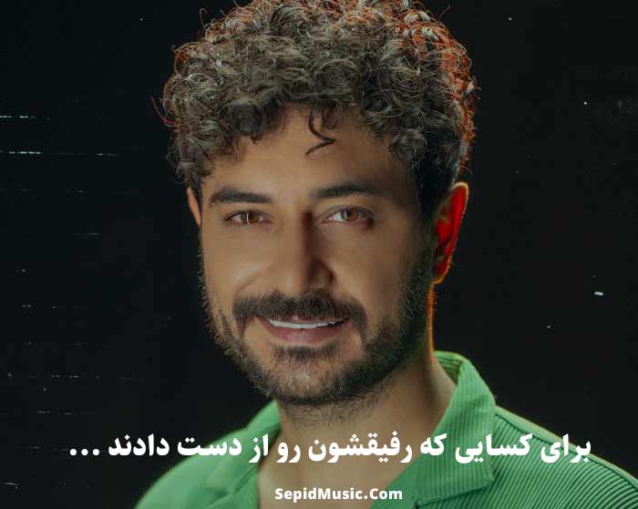 دانلود آهنگ جای خالیت تا ابد خالیه رفیق حسین پارسا دانلود آهنگ جای خالیت تا ابد خالیه رفیق حسین پارسا
