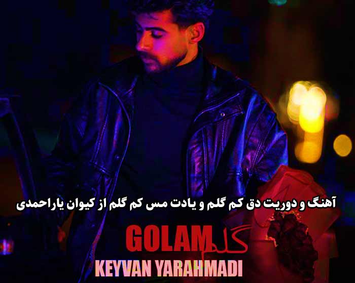 دانلود آهنگ و دوریت دق کم گلم و یادت مس کم گلم کیوان یاراحمدی دانلود آهنگ و دوریت دق کم گلم و یادت مس کم گلم کیوان یاراحمدی