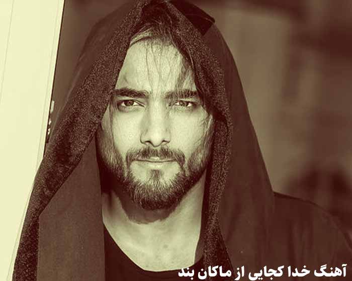 دانلود آهنگ خدا کجایی ماکان بند دانلود آهنگ خدا کجایی ماکان بند