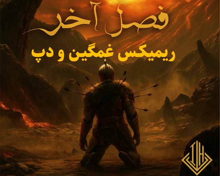 دانلود ریمیکس فصل آخر از مهدیار و حصین و امیر خلوت و اکتاو و امیر مقاره و امیر تتلو دانلود ریمیکس فصل آخر از مهدیار و حصین و امیر خلوت و اکتاو و امیر مقاره و امیر تتلو