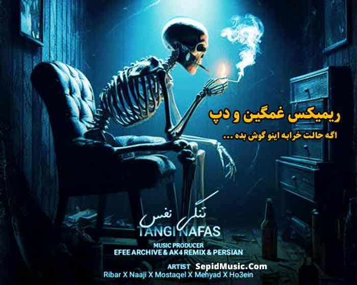 دانلود ریمیکس تنگی نفس از مهیاد و ناجی و مستقل و حصین و امیر ریبار دانلود ریمیکس تنگی نفس از مهیاد و ناجی و مستقل و حصین و امیر ریبار