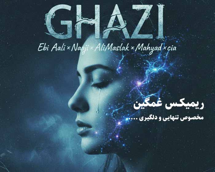 دانلود ریمیکس قاضی از مسلک و ابی عالی و مهیاد و سیا و ناجی دانلود ریمیکس قاضی از مسلک و ابی عالی و مهیاد و سیا و ناجی