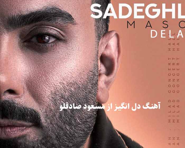 دانلود آهنگ دل انگیز مسعود صادقلو دانلود آهنگ دل انگیز مسعود صادقلو