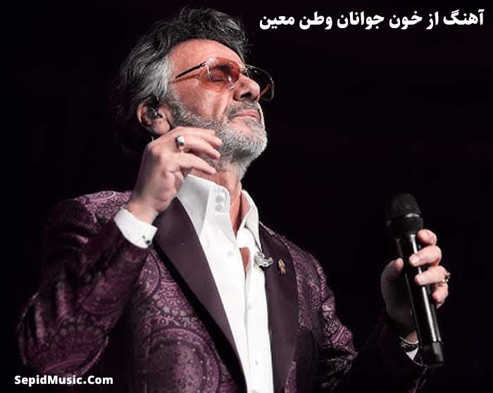 دانلود آهنگ از خون جوانان وطن معین دانلود آهنگ از خون جوانان وطن معین