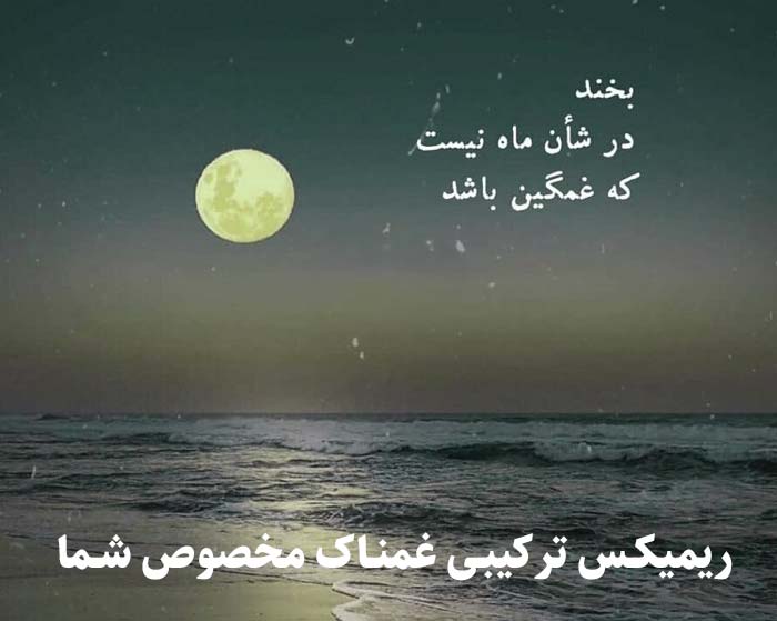 دانلود ریمیکس ماه زندگی من از معین و هایده و علیرضا قربانی و عرفان طهماسبی دانلود ریمیکس ماه زندگی من از معین و هایده و علیرضا قربانی و عرفان طهماسبی