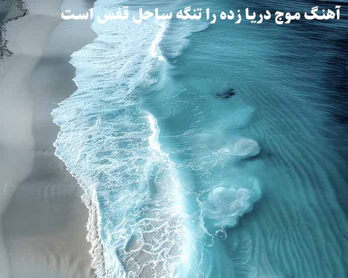 دانلود آهنگ موج دریا زده را تنگه ساحل قفس است مفرح دانلود آهنگ موج دریا زده را تنگه ساحل قفس است مفرح