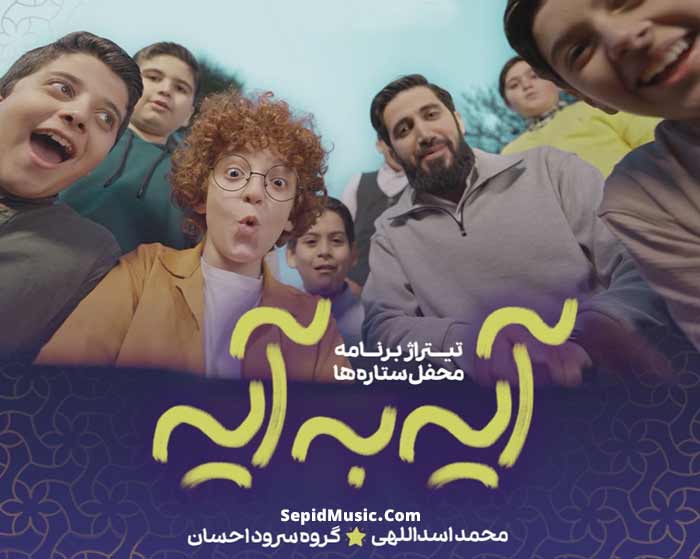 دانلود آهنگ آیه به آیه محمد اسداللهی و گروه سرود احسان