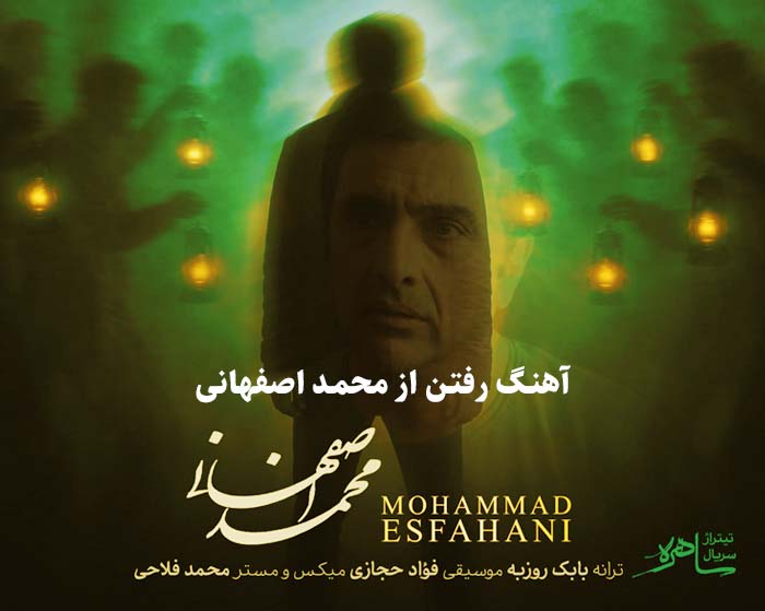 دانلود آهنگ رفتن محمد اصفهانی دانلود آهنگ رفتن محمد اصفهانی