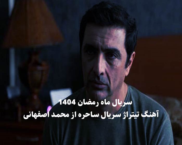 دانلود آهنگ تیتراژ سریال ساحره محمد اصفهانی