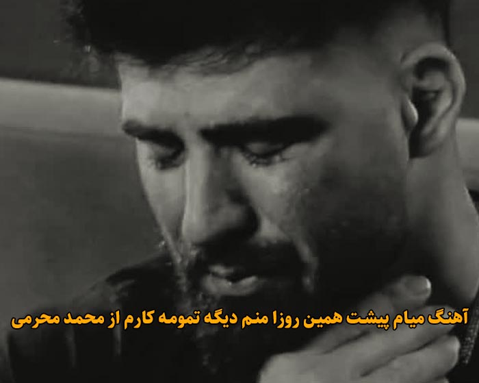 دانلود آهنگ میام پیشت همین روزا منم دیگه تمومه کارم محمد محرمی دانلود آهنگ میام پیشت همین روزا منم دیگه تمومه کارم محمد محرمی