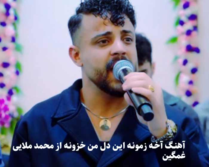 دانلود آهنگ آخه زمونه این دل من خزونه محمد ملایی دانلود آهنگ آخه زمونه این دل من خزونه محمد ملایی