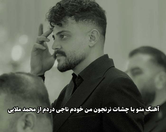 دانلود آهنگ منو با چشات نرنجون من خودم ناجی دردم محمد ملایی دانلود آهنگ منو با چشات نرنجون من خودم ناجی دردم محمد ملایی
