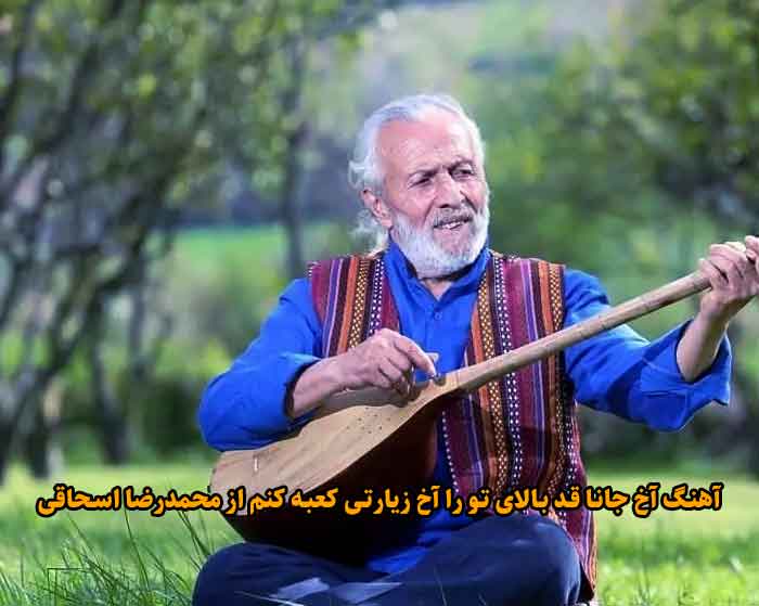 دانلود آهنگ آخ جانا قد بالای تو را آخ زیارتی کعبه کنم محمدرضا اسحاقی دانلود آهنگ آخ جانا قد بالای تو را آخ زیارتی کعبه کنم محمدرضا اسحاقی