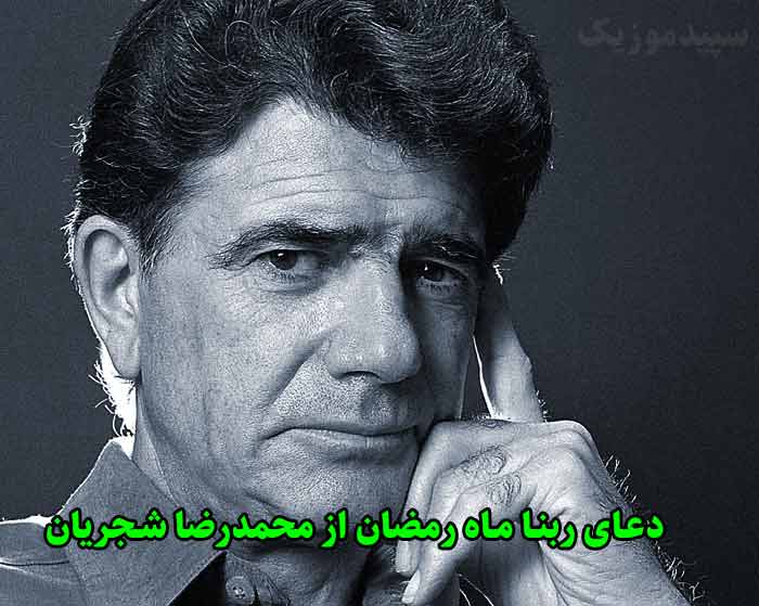 دانلود دعای ربنا ماه رمضان محمدرضا شجریان دانلود دعای ربنا ماه رمضان محمدرضا شجریان
