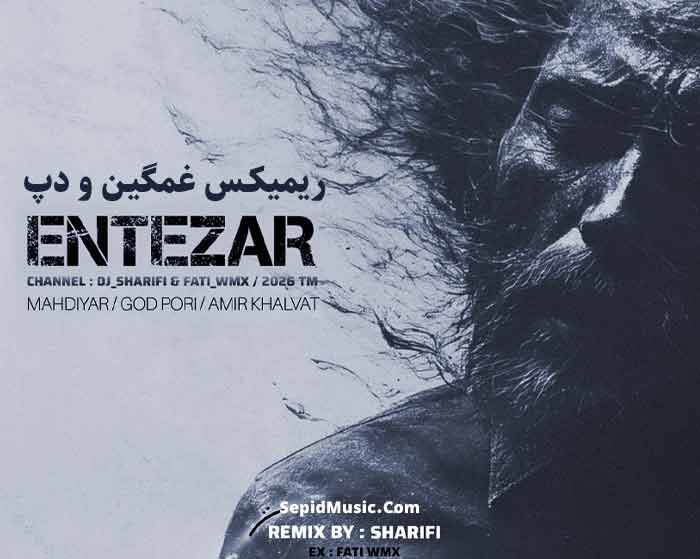 دانلود ریمیکس انتظار از محسن چاوشی و محسن یگانه و پوری و مهدیار و امیر خلوت دانلود ریمیکس انتظار از محسن چاوشی و محسن یگانه و پوری و مهدیار و امیر خلوت