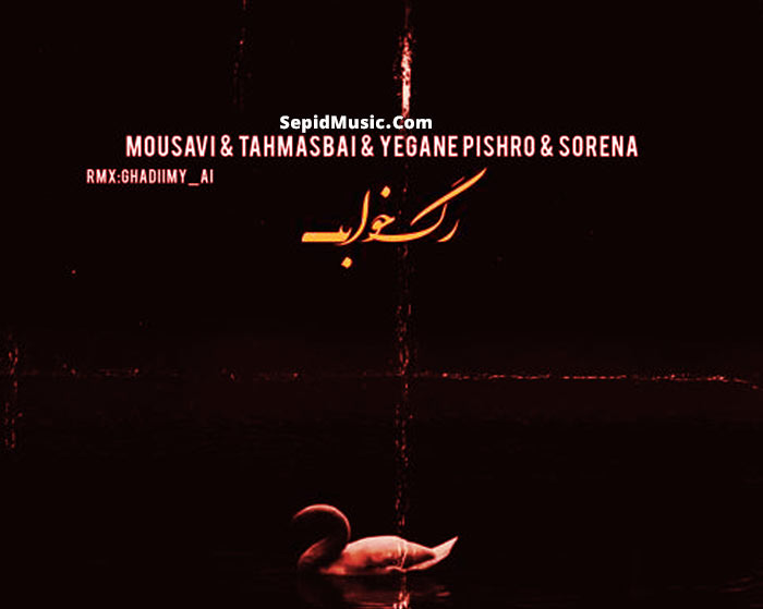 دانلود ریمیکس رگ خواب از محسن یگانه و وحید موسوی و رضا پیشرو و علی سورنا و عرفان طهماسبی