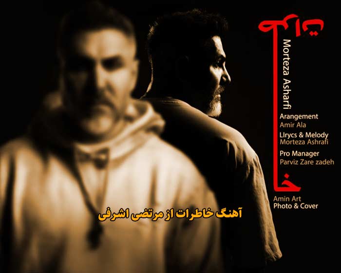 دانلود آهنگ خاطرات مرتضی اشرفی دانلود آهنگ خاطرات مرتضی اشرفی
