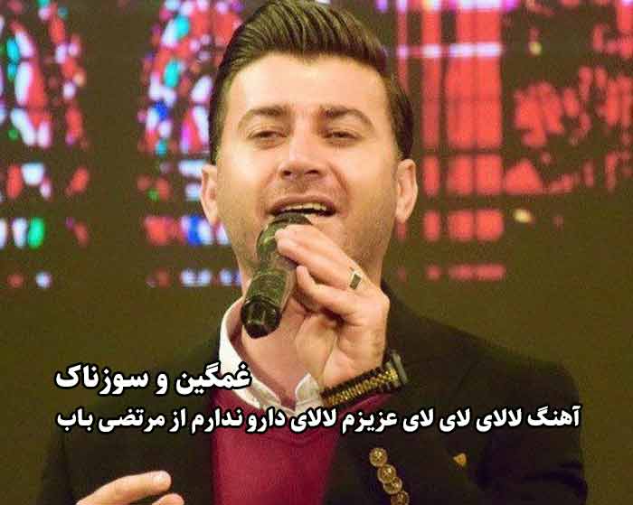 دانلود آهنگ لالای لای لای عزیزم لالای دارو ندارم خدا خیرش نده مرتضی باب دانلود آهنگ لالای لای لای عزیزم لالای دارو ندارم خدا خیرش نده مرتضی باب