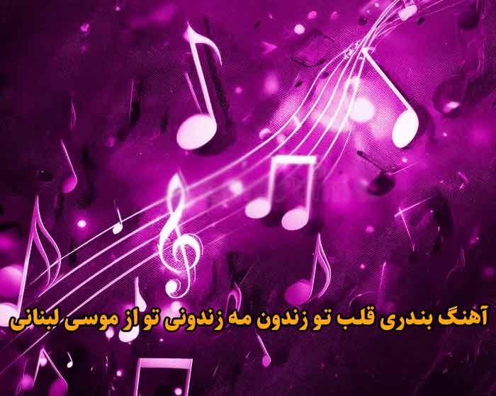 دانلود آهنگ بندری قلب تو زندون مه زندونی تو موسی لبنانی دانلود آهنگ بندری قلب تو زندون مه زندونی تو موسی لبنانی