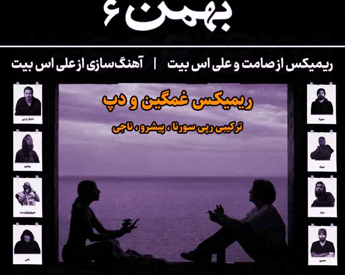 دانلود ریمیکس بهمن 6 از ناجی و مهیاد و رضا پیشرو و علی سورنا و حصین و هیپهاپولوژیست و امیر ریبار و دانیال ان بی دانلود ریمیکس بهمن 6 از ناجی و مهیاد و رضا پیشرو و علی سورنا و حصین و هیپهاپولوژیست و امیر ریبار و دانیال ان بی