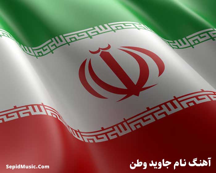 دانلود آهنگ نام جاوید وطن دانلود آهنگ نام جاوید وطن