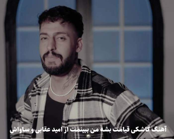 دانلود آهنگ کاشکی قیامت بشه من ببینمت امید عقابی و ساواش دانلود آهنگ کاشکی قیامت بشه من ببینمت امید عقابی و ساواش